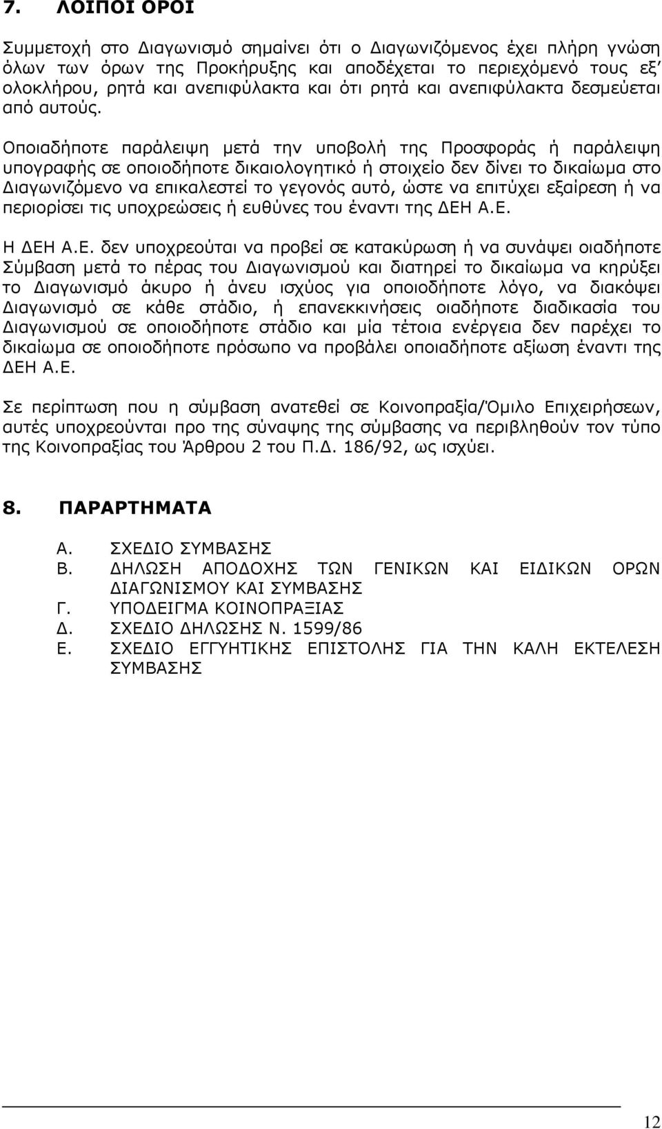 Οποιαδήποτε παράλειψη μετά την υποβολή της Προσφοράς ή παράλειψη υπογραφής σε οποιοδήποτε δικαιολογητικό ή στοιχείο δεν δίνει το δικαίωμα στο Διαγωνιζόμενο να επικαλεστεί το γεγονός αυτό, ώστε να