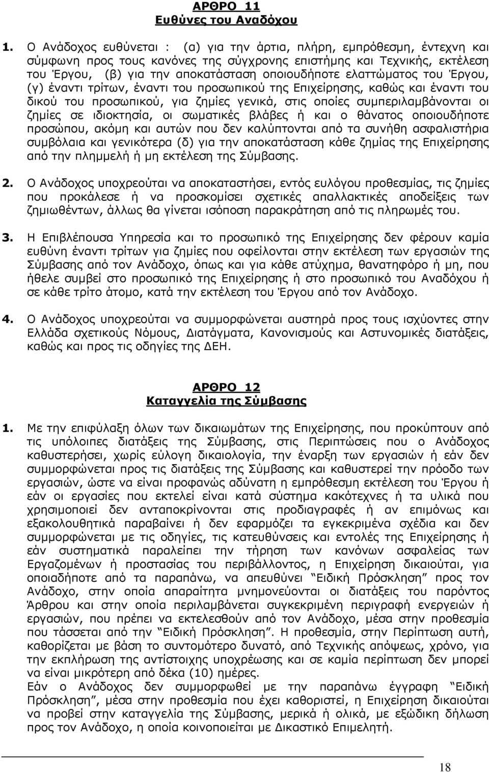 ελαττώματος του Έργου, (γ) έναντι τρίτων, έναντι του προσωπικού της Επιχείρησης, καθώς και έναντι του δικού του προσωπικού, για ζημίες γενικά, στις οποίες συμπεριλαμβάνονται οι ζημίες σε ιδιοκτησία,