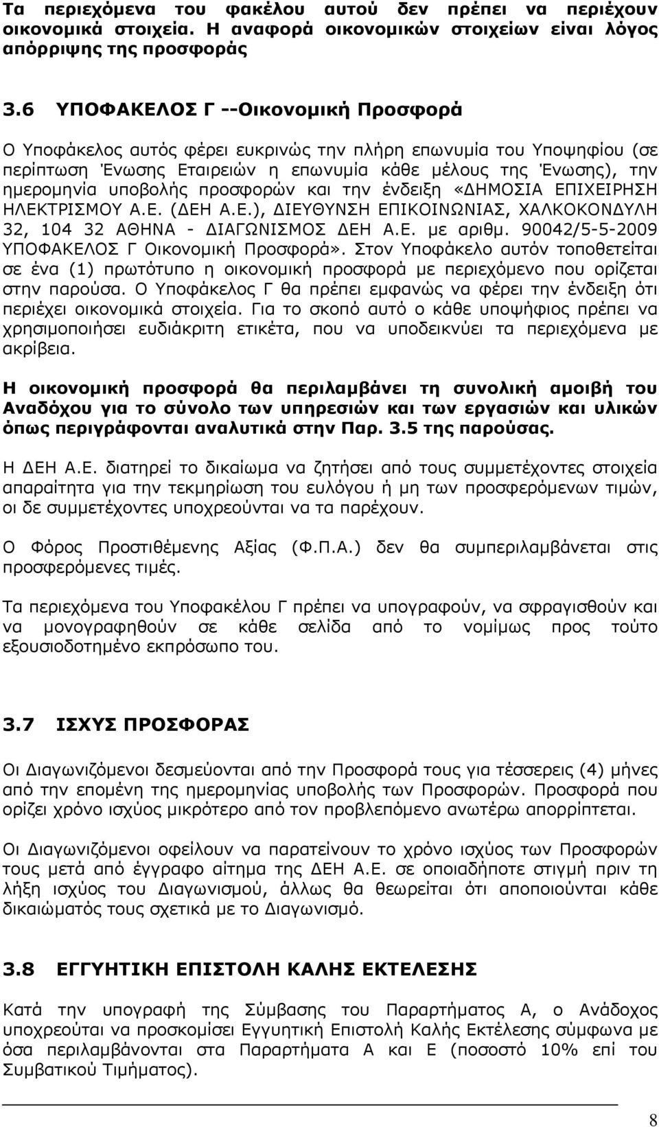 προσφορών και την ένδειξη «ΔΗΜΟΣΙΑ ΕΠΙΧΕΙΡΗΣΗ ΗΛΕΚΤΡΙΣΜΟΥ Α.Ε. (ΔΕΗ Α.Ε.), ΔΙΕΥΘΥΝΣΗ ΕΠΙΚΟΙΝΩΝΙΑΣ, ΧΑΛΚΟΚΟΝΔΥΛΗ 32, 104 32 ΑΘΗΝΑ - ΔΙΑΓΩΝΙΣΜΟΣ ΔΕΗ Α.Ε. με αριθμ.