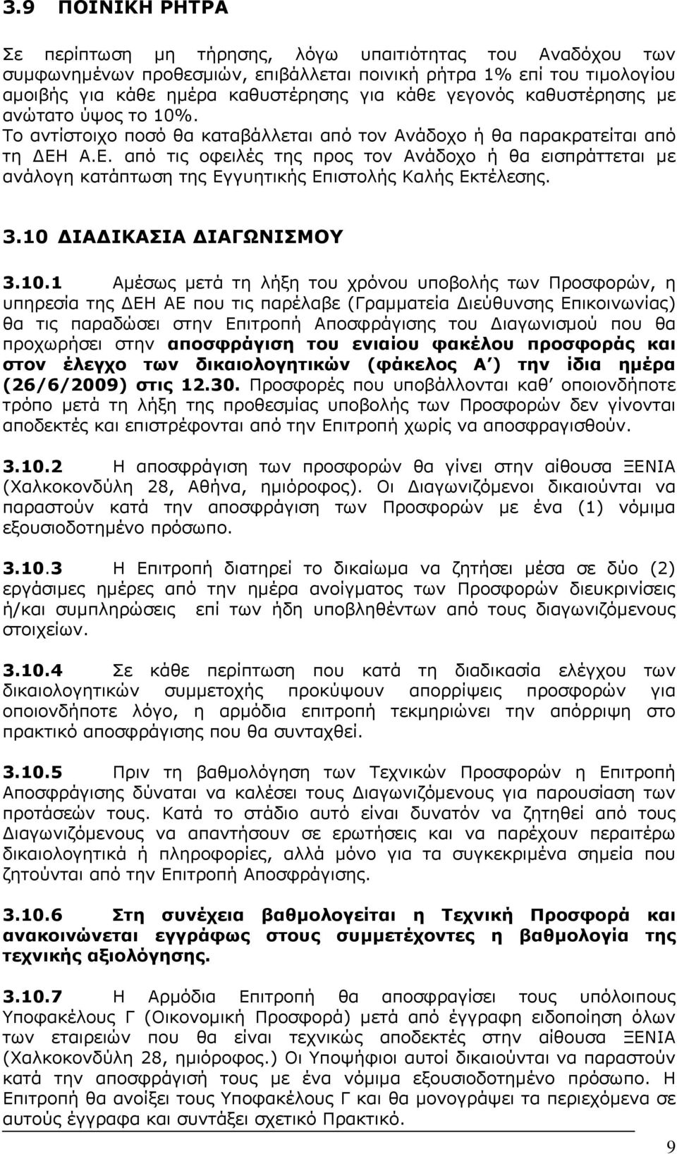 Α.Ε. από τις οφειλές της προς τον Ανάδοχο ή θα εισπράττεται με ανάλογη κατάπτωση της Εγγυητικής Επιστολής Καλής Εκτέλεσης. 3.10 