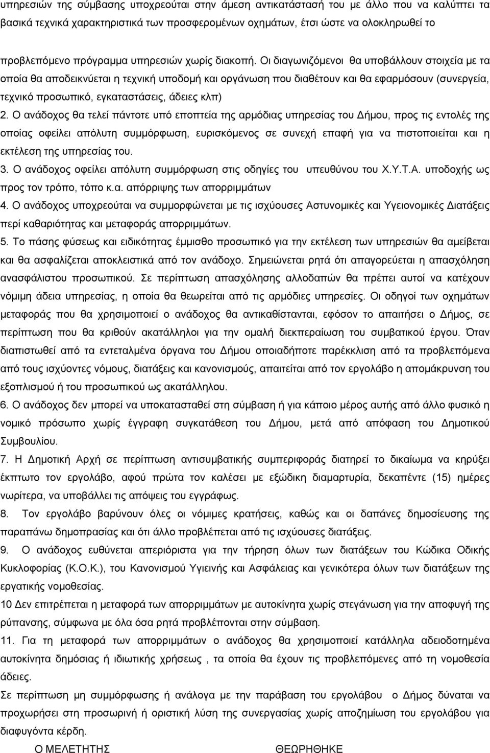 Οι διαγωνιζόμενοι θα υποβάλλουν στοιχεία με τα οποία θα αποδεικνύεται η τεχνική υποδομή και οργάνωση που διαθέτουν και θα εφαρμόσουν (συνεργεία, τεχνικό προσωπικό, εγκαταστάσεις, άδειες κλπ) 2.