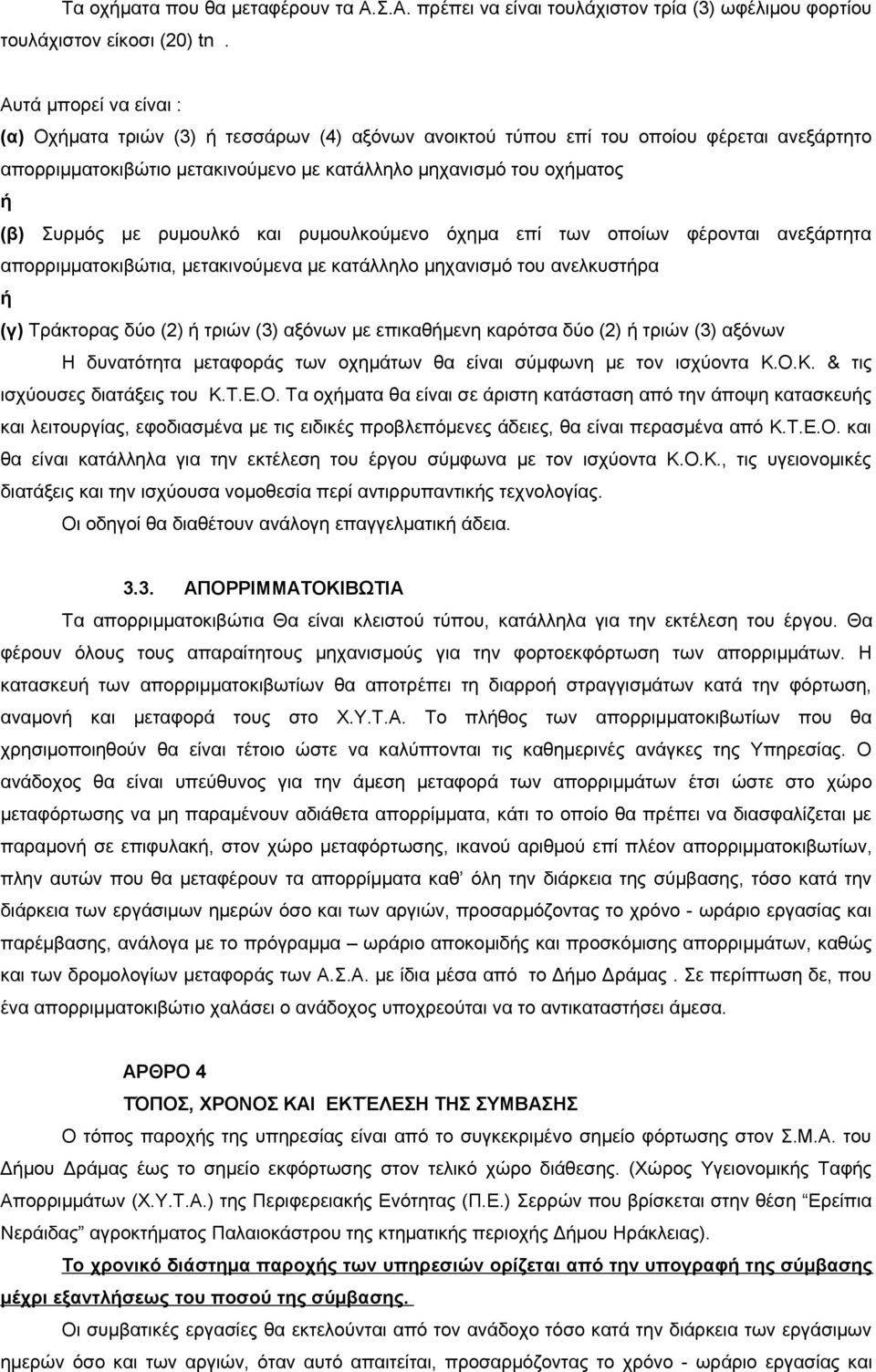 με ρυμουλκό και ρυμουλκούμενο όχημα επί των οποίων φέρονται ανεξάρτητα απορριμματοκιβώτια, μετακινούμενα με κατάλληλο μηχανισμό του ανελκυστήρα ή (γ) Τράκτορας δύο (2) ή τριών (3) αξόνων με