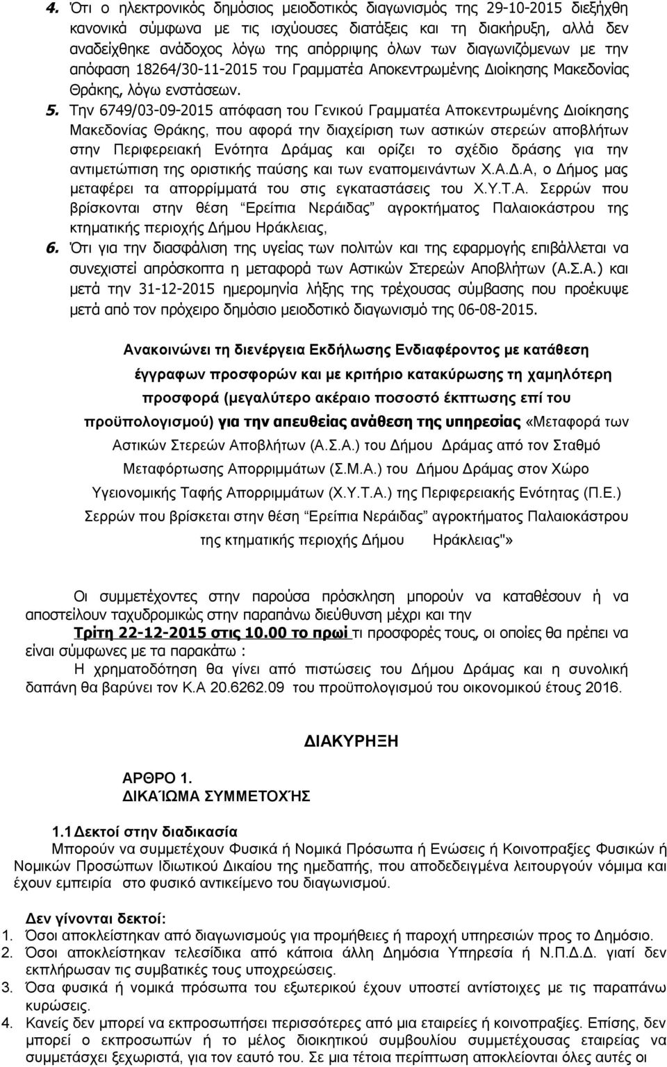 Την 6749/03-09-2015 απόφαση του Γενικού Γραμματέα Αποκεντρωμένης Διοίκησης Μακεδονίας Θράκης, που αφορά την διαχείριση των αστικών στερεών αποβλήτων στην Περιφερειακή Ενότητα Δράμας και ορίζει το