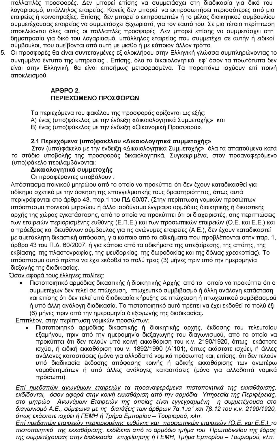 Σε μια τέτοια περίπτωση αποκλείονται όλες αυτές οι πολλαπλές προσφορές.