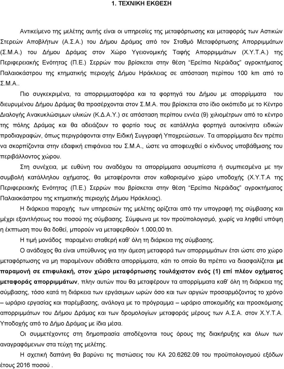 Μ.Α. που βρίσκεται στο ίδιο οικόπεδο με το Κέντρο Διαλογής Ανακυκλώσιμων υλικών (Κ.Δ.Α.Υ.