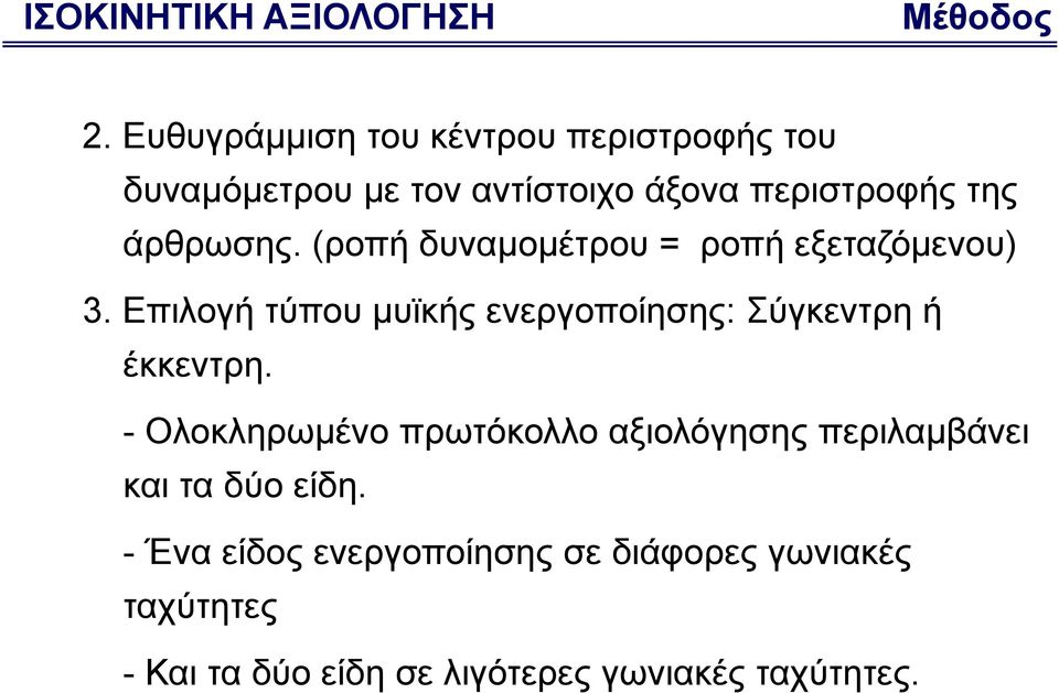 (ροπή δυναμομέτρου = ροπή εξεταζόμενου) 3. Επιλογή τύπου μυϊκής ενεργοποίησης: Σύγκεντρη ή έκκεντρη.