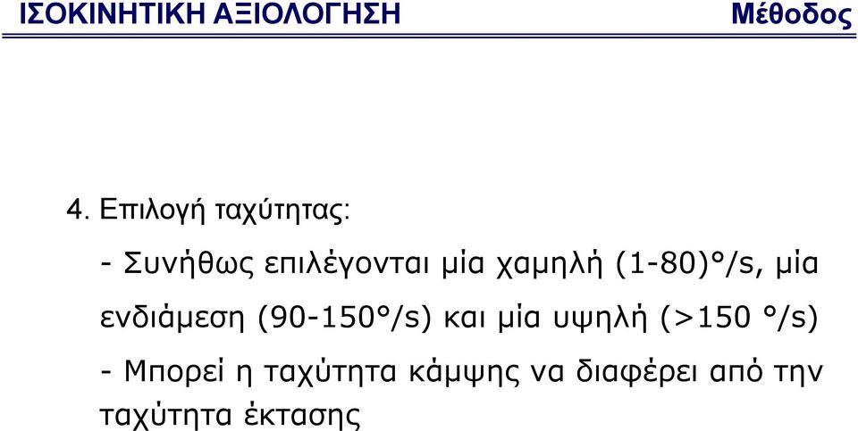 (1-80) /s, μία ενδιάμεση (90-150 /s) και μία υψηλή