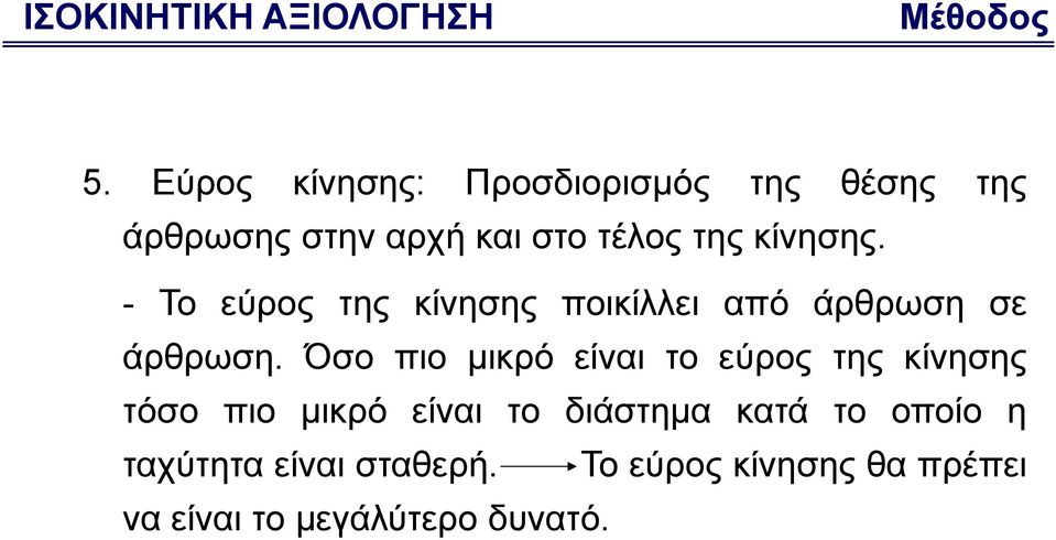 - Το εύρος της κίνησης ποικίλλει από άρθρωση σε άρθρωση.