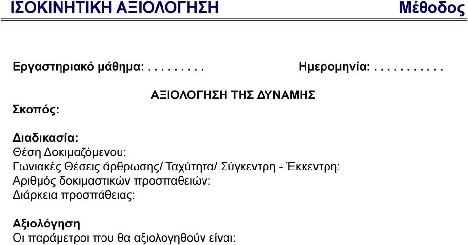 Γωνιακές Θέσεις άρθρωσης/ Ταχύτητα/ Σύγκεντρη - Έκκεντρη: Αριθμός