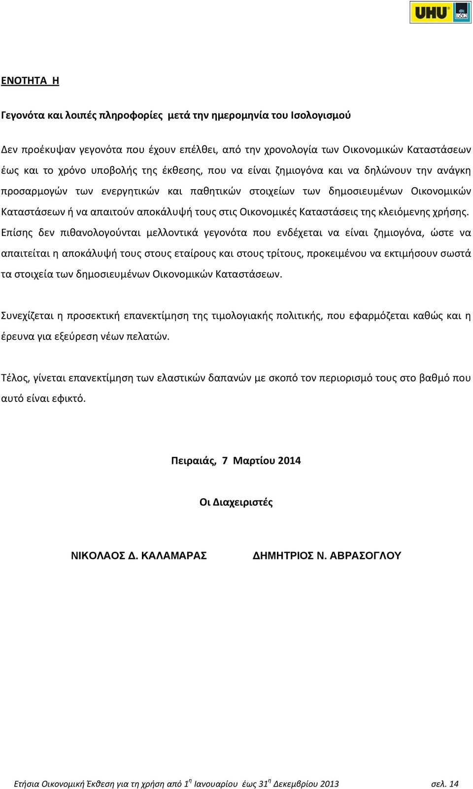 Καταστάσεις της κλειόμενης χρήσης.