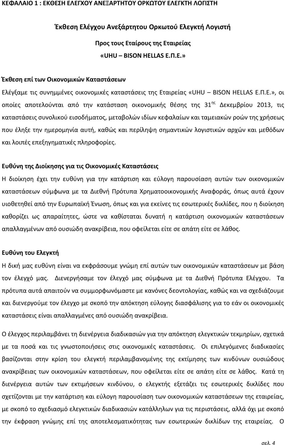 την ημερομηνία αυτή, καθώς και περίληψη σημαντικών λογιστικών αρχών και μεθόδων και λοιπές επεξηγηματικές πληροφορίες.