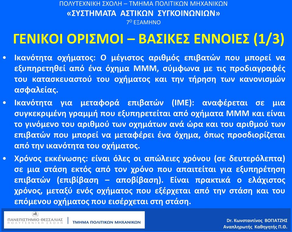 Ικανότητα για μεταφορά επιβατών (ΙΜΕ): αναφέρεται σε μια συγκεκριμένη γραμμή που εξυπηρετείται από οχήματα ΜΜΜ και είναι το γινόμενο του αριθμού των οχημάτων ανά ώρα και του αριθμού των επιβατών που