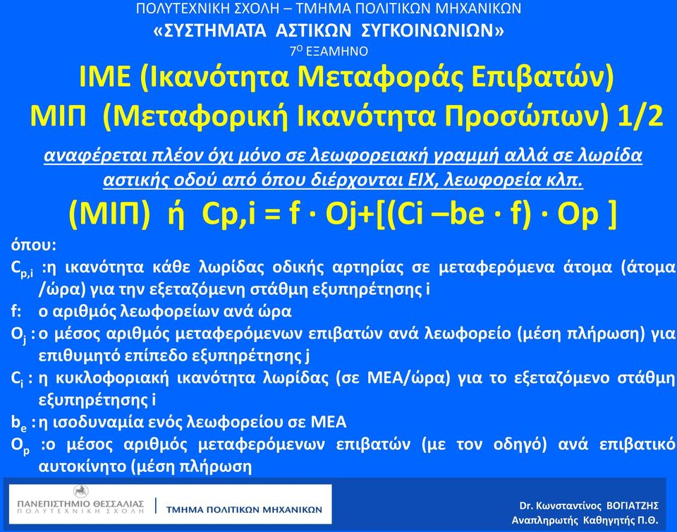 (ΜΙΠ) ή Cp,i = f Oj+[(Ci be f) Op ] όπου: C p,i :η ικανότητα κάθε λωρίδας οδικής αρτηρίας σε μεταφερόμενα άτομα (άτομα /ώρα) για την εξεταζόμενη στάθμη εξυπηρέτησης i f: ο αριθμός