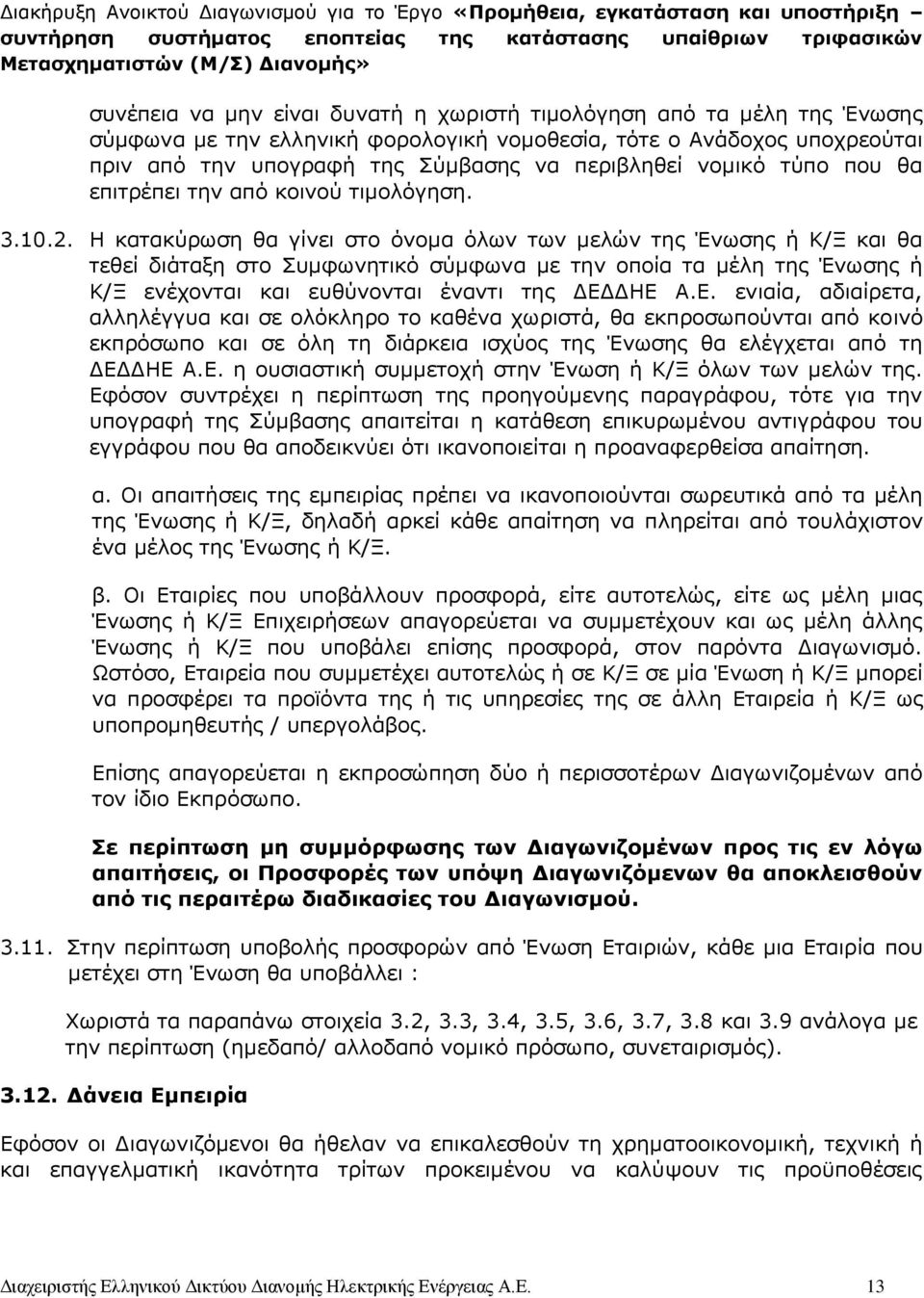 Η κατακύρωση θα γίνει στο όνομα όλων των μελών της Ένωσης ή Κ/Ξ και θα τεθεί διάταξη στο Συμφωνητικό σύμφωνα με την οποία τα μέλη της Ένωσης ή Κ/Ξ ενέχονται και ευθύνονται έναντι της ΔΕΔ