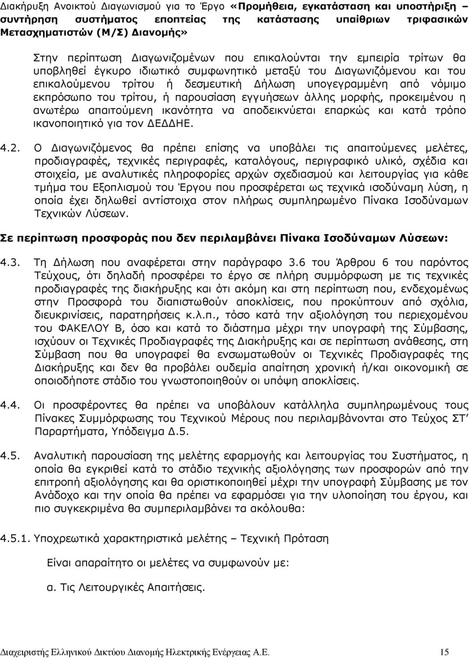 Ο Διαγωνιζόμενος θα πρέπει επίσης να υποβάλει τις απαιτούμενες μελέτες, προδιαγραφές, τεχνικές περιγραφές, καταλόγους, περιγραφικό υλικό, σχέδια και στοιχεία, με αναλυτικές πληροφορίες αρχών