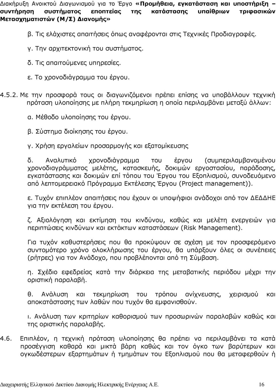 Σύστημα διοίκησης του έργου. γ. Χρήση εργαλείων προσαρμογής και εξατομίκευσης δ.