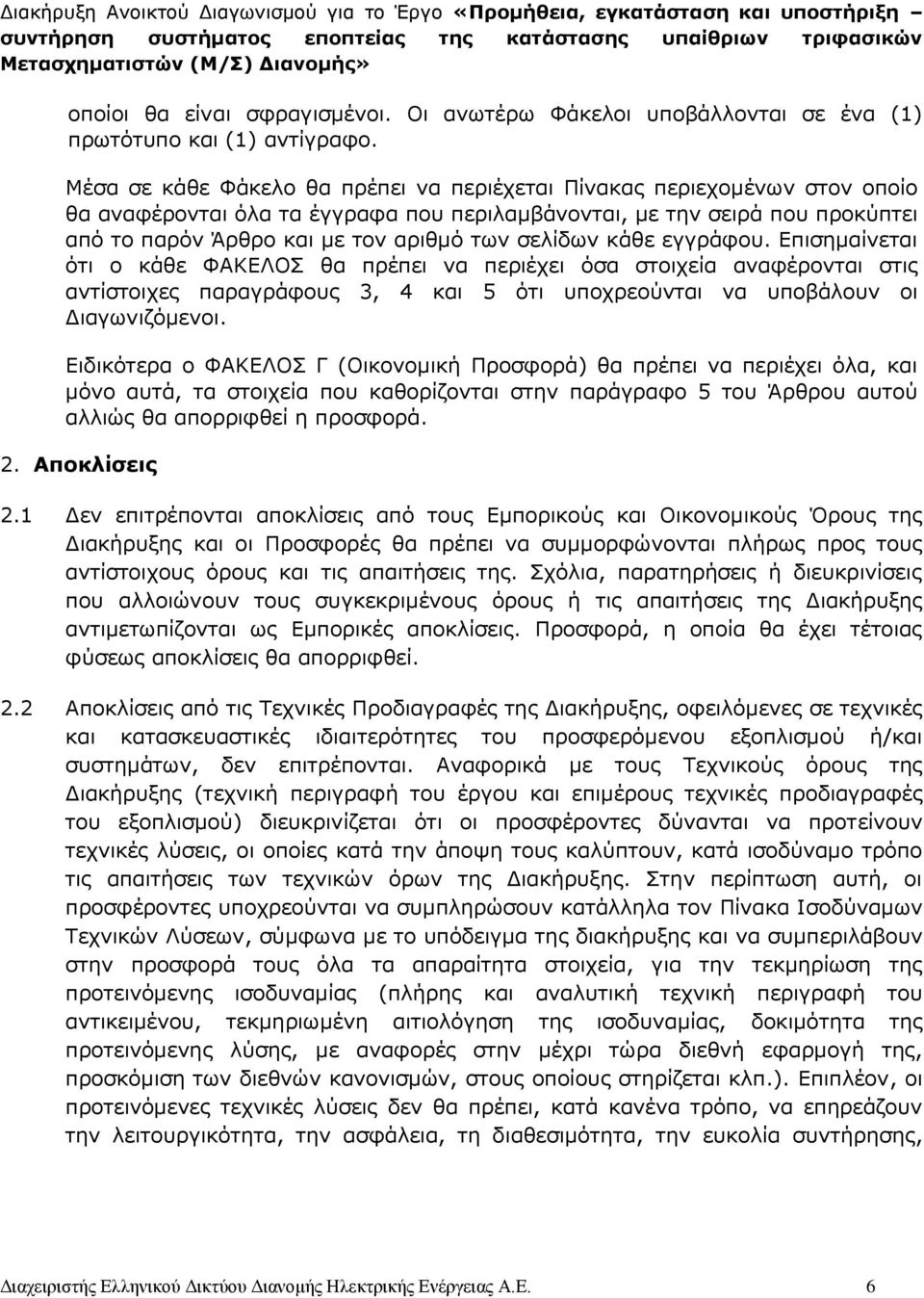 σελίδων κάθε εγγράφου. Επισημαίνεται ότι ο κάθε ΦΑΚΕΛΟΣ θα πρέπει να περιέχει όσα στοιχεία αναφέρονται στις αντίστοιχες παραγράφους 3, 4 και 5 ότι υποχρεούνται να υποβάλουν οι Διαγωνιζόμενοι.