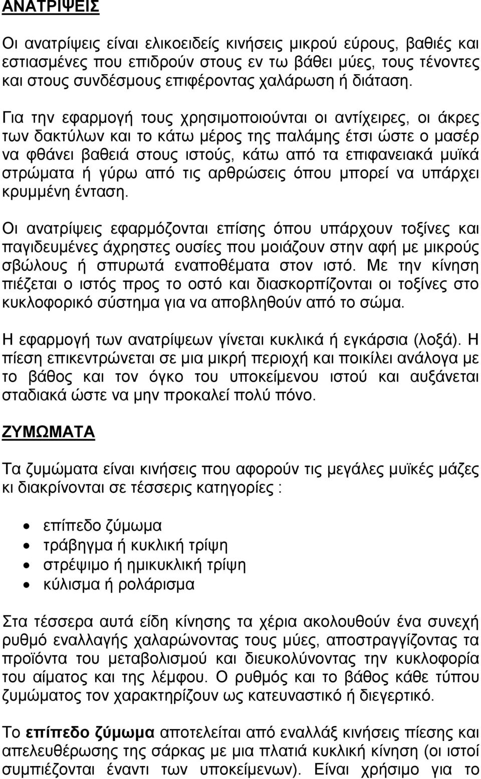 γύρω από τις αρθρώσεις όπου μπορεί να υπάρχει κρυμμένη ένταση.