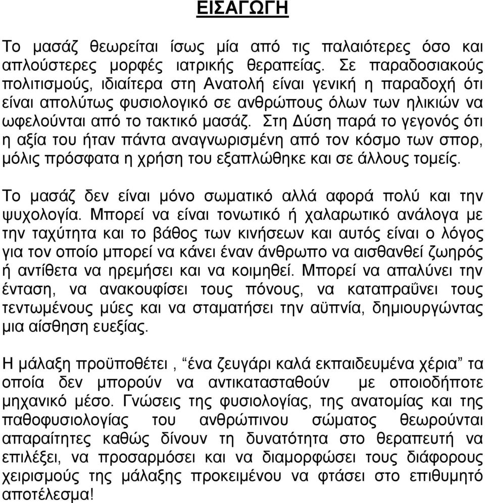 Στη Δύση παρά το γεγονός ότι η αξία του ήταν πάντα αναγνωρισμένη από τον κόσμο των σπορ, μόλις πρόσφατα η χρήση του εξαπλώθηκε και σε άλλους τομείς.