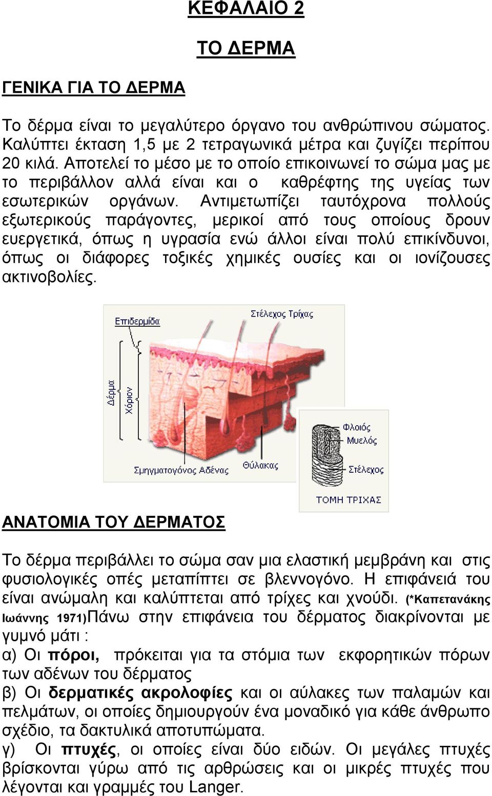 Αντιμετωπίζει ταυτόχρονα πολλούς εξωτερικούς παράγοντες, μερικοί από τους οποίους δρουν ευεργετικά, όπως η υγρασία ενώ άλλοι είναι πολύ επικίνδυνοι, όπως οι διάφορες τοξικές χημικές ουσίες και οι