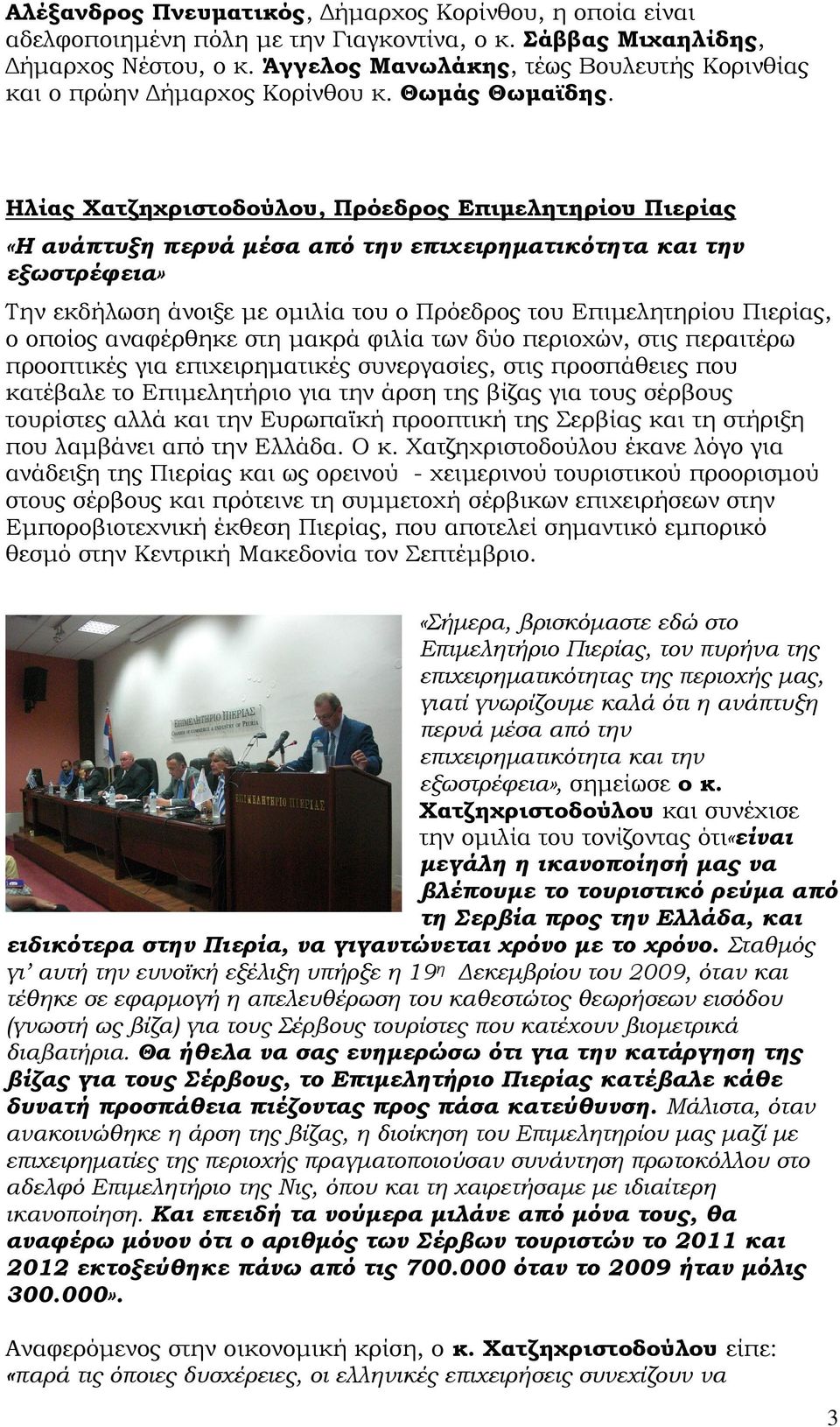 Ηλίας Χατζηχριστοδούλου, Πρόεδρος Επιµελητηρίου Πιερίας «Η ανάπτυξη περνά µέσα από την επιχειρηµατικότητα και την εξωστρέφεια» Την εκδήλωση άνοιξε µε οµιλία του ο Πρόεδρος του Επιµελητηρίου Πιερίας,
