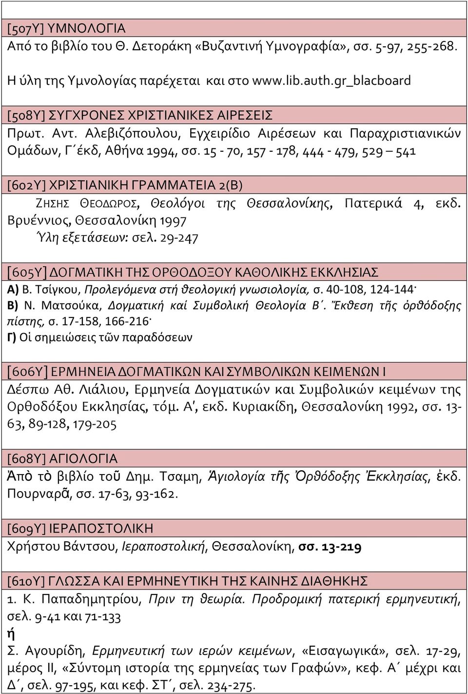 15-70, 157-178, 444-479, 529 541 [602Υ] ΧΡΙΣΤΙΑΝΙΚΗ ΓΡΑΜΜΑΤΕΙΑ 2(Β) ΖΗΣΗΣ ΘΕΟΔΩΡΟΣ, Θεολόγοι της Θεσσαλονίκης, Πατερικά 4, εκδ. Βρυέννιος, Θεσσαλονίκη 1997 Ύλη εξετάσεων: σελ.