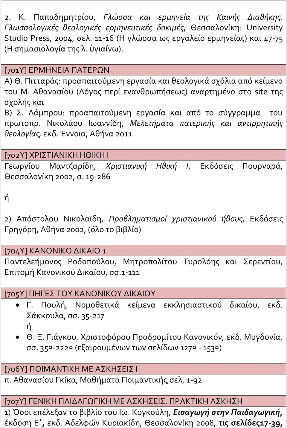 Αθανασίου (Λόγος περί ενανθρωπσεως) αναρτημένο στο site της σχολς και Β) Σ. Λάμπρου: προαπαιτούμενη εργασία και από το σύγγραμμα του πρωτοπρ.