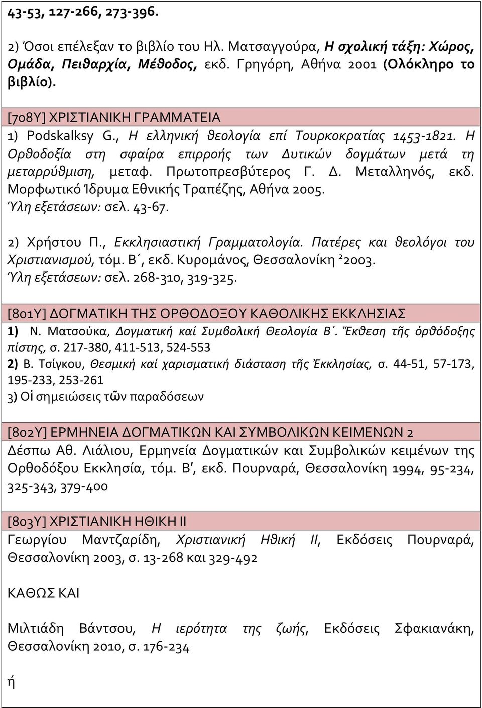 Μορφωτικό Ίδρυμα Εθνικς Τραπέζης, Αθνα 2005. Ύλη εξετάσεων: σελ. 43-67. 2) Χρστου Π., Εκκλησιαστικ Γραμματολογία. Πατέρες και θεολόγοι του Χριστιανισμού, τόμ. Β, εκδ. Κυρομάνος, Θεσσαλονίκη 2 2003.