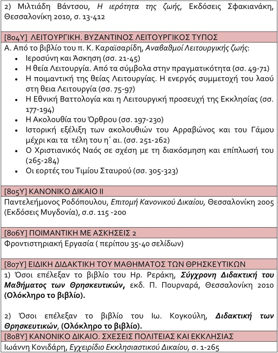 Η ενεργός συμμετοχ του λαού στη θεια Λειτουργία (σσ. 75-97) Η Εθνικ Βαττολογία και η Λειτουργικ προσευχ της Εκκλησίας (σσ. 177-194) Η Ακολουθία του Όρθρου (σσ.