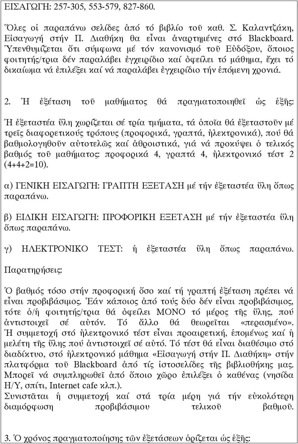 2. Ἡ ἐξέταση τοῦ μαθματος θά πραγματοποιηθεῖ ὡς ἑξῆς: Ἡ ἐξεταστέα ὕλη χωρίζεται σέ τρία τμματα, τά ὁποῖα θά ἐξεταστοῦν μέ τρεῖς διαφορετικούς τρόπους (προφορικά, γραπτά, ἠλεκτρονικά), πού θά