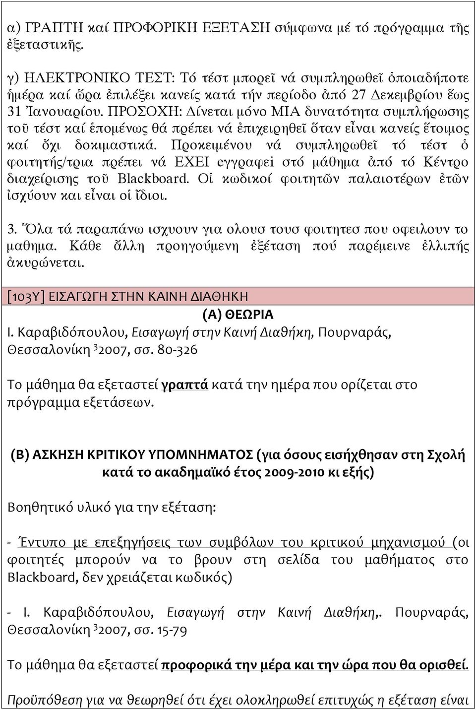 ΠΡΟΣΟΧΗ: Δίνεται μόνο ΜΙΑ δυνατότητα συμπλρωσης τοῦ τέστ καί ἑπομένως θά πρέπει νά ἐπιχειρηθεῖ ὅταν εἶναι κανείς ἕτοιμος καί ὄχι δοκιμαστικά.