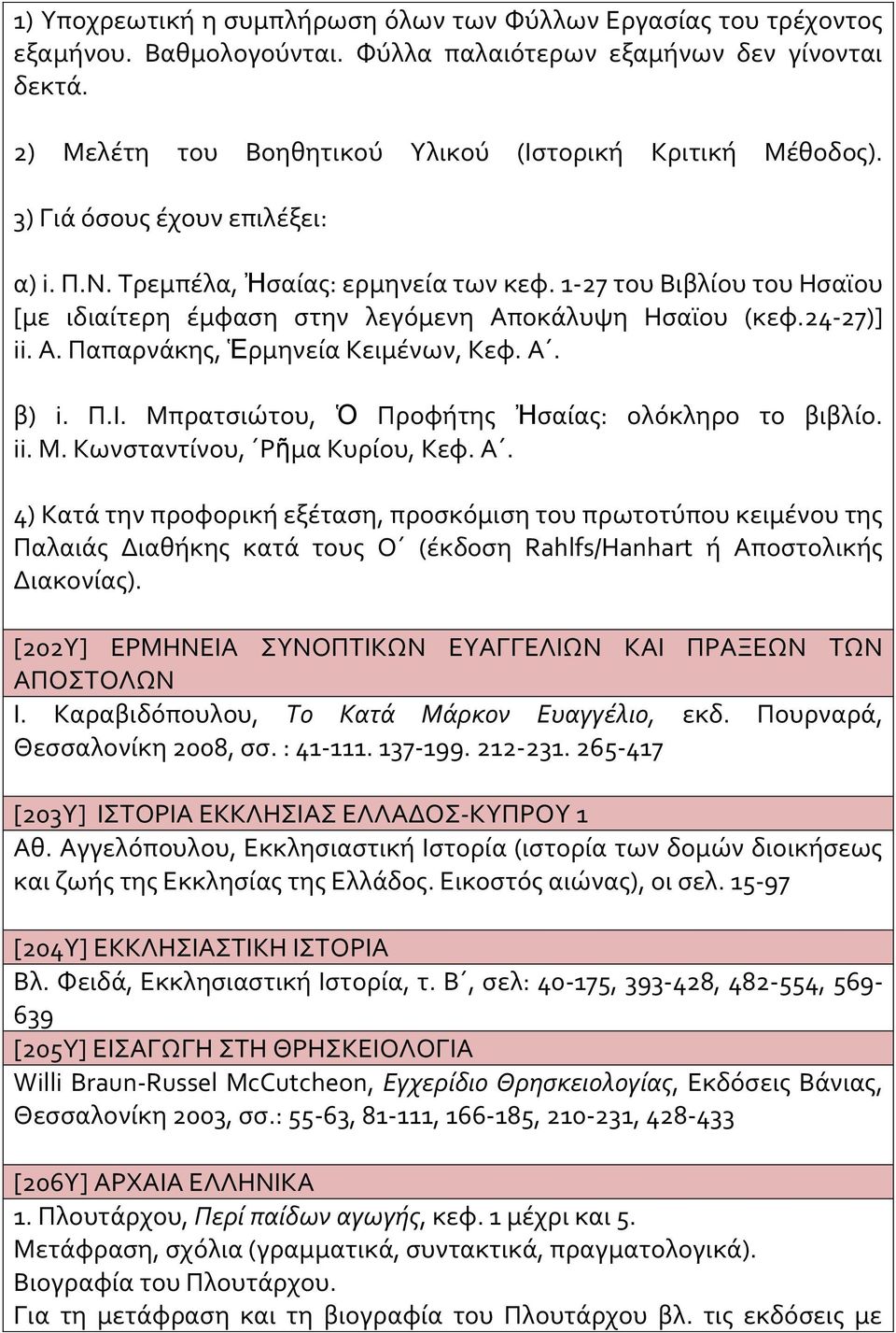 Α. β) i. Π.Ι. Μπρατσιώτου, Ὁ Προφτης Ἠσαίας: ολόκληρο το βιβλίο. ii. Μ. Κωνσταντίνου, Ρῆμα Κυρίου, Κεφ. Α.