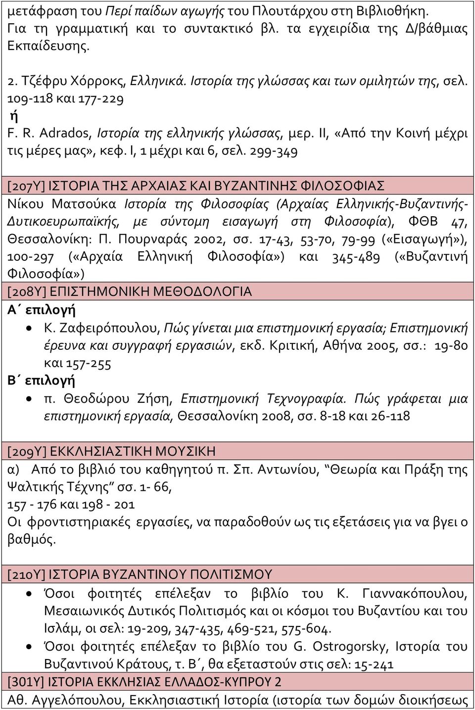 299-349 [207Y] ΙΣΤΟΡΙΑ ΤΗΣ ΑΡΧΑΙΑΣ ΚΑΙ ΒΥΖΑΝΤΙΝΗΣ ΦΙΛΟΣΟΦΙΑΣ Νίκου Ματσούκα Ιστορία της Φιλοσοφίας (Αρχαίας Ελληνικς-Βυζαντινς- Δυτικοευρωπαϊκς, με σύντομη εισαγωγ στη Φιλοσοφία), ΦΘΒ 47,