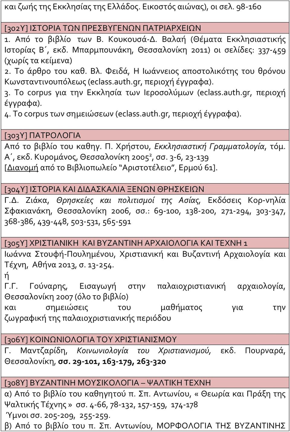 auth.gr, περιοχ έγγραφα). 4. Το corpus των σημειώσεων (eclass.auth.gr, περιοχ έγγραφα). [303Υ] ΠΑΤΡΟΛΟΓΙΑ Από το βιβλίο του καθηγ. Π. Χρστου, Εκκλησιαστικ Γραμματολογία, τόμ. Α, εκδ.