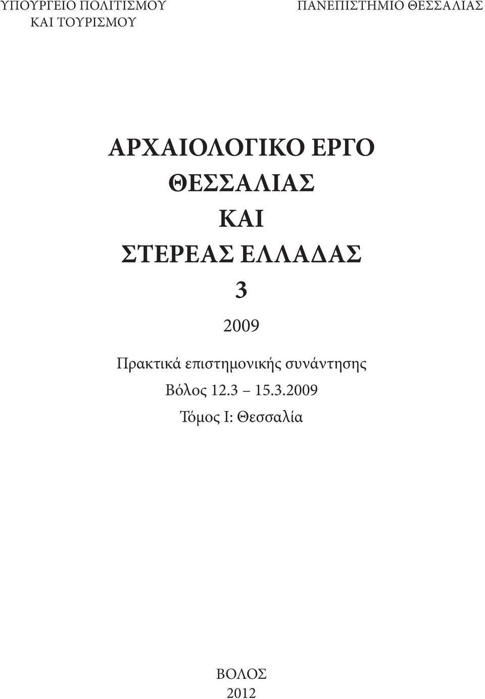 ΣΤΕΡΕΑΣ ΕΛΛΑΔΑΣ 3 2009 Πρακτικά επιστημονικής