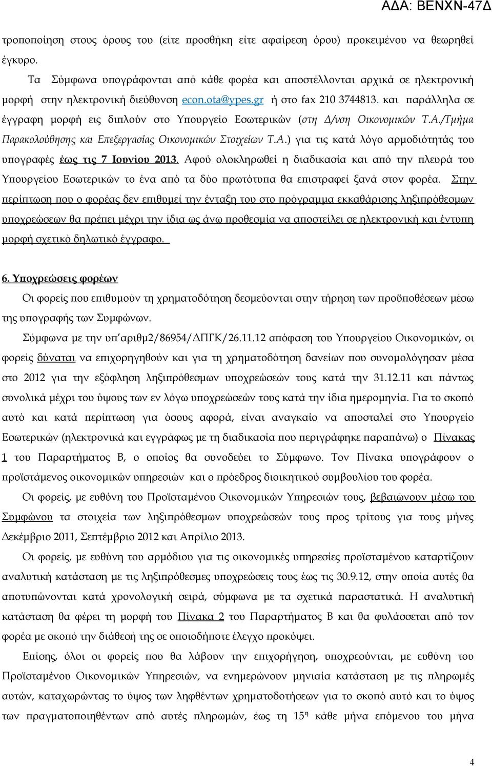 και παράλληλα σε έγγραφη μορφή εις διπλούν στο Υπουργείο Εσωτερικών (στη Δ/νση Οικονομικών Τ.Α./Τμήμα Παρακολούθησης και Επεξεργασίας Οικονομικών Στοιχείων Τ.Α.) για τις κατά λόγο αρμοδιότητάς του υπογραφές έως τις 7 Ιουνίου 2013.