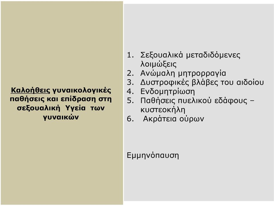 Ανώµαλη µητρορραγία 3. Δυστροφικές βλάβες του αιδοίου 4.