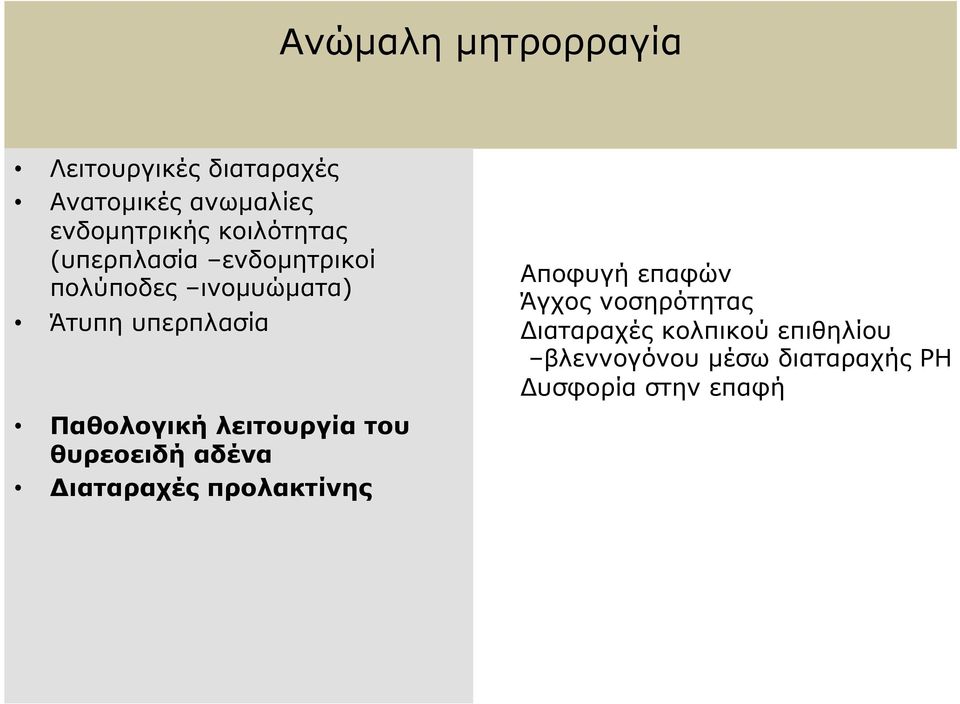 Παθολογική λειτουργία του θυρεοειδή αδένα Διαταραχές προλακτίνης Αποφυγή επαφών