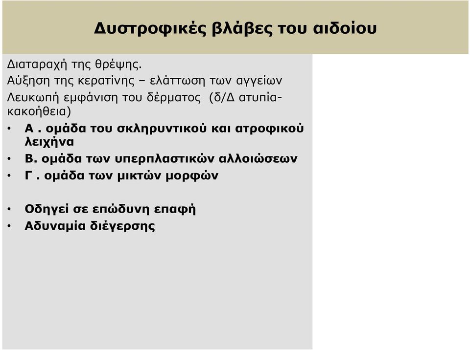 (δ/δ ατυπίακακοήθεια) Α. οµάδα του σκληρυντικού και ατροφικού λειχήνα Β.