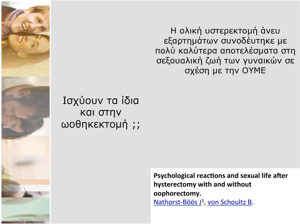 τα ίδια και στην ωοθηκεκτοµή ;; Psychological reac:ons and sexual life a?