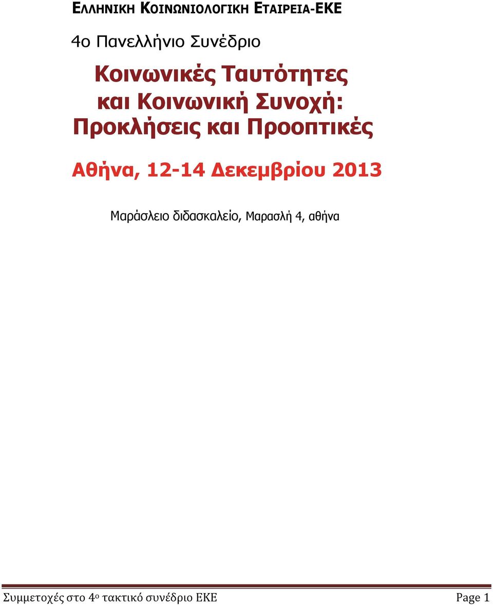 Προοπτικές Αθήνα, 12-14 Δεκεμβρίου 2013 ΕΚΠΑ, Μαράσλειο