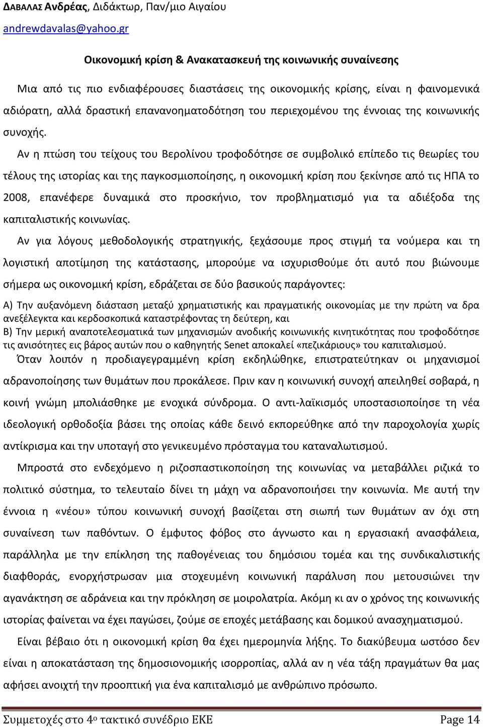 περιεχομένου της έννοιας της κοινωνικής συνοχής.