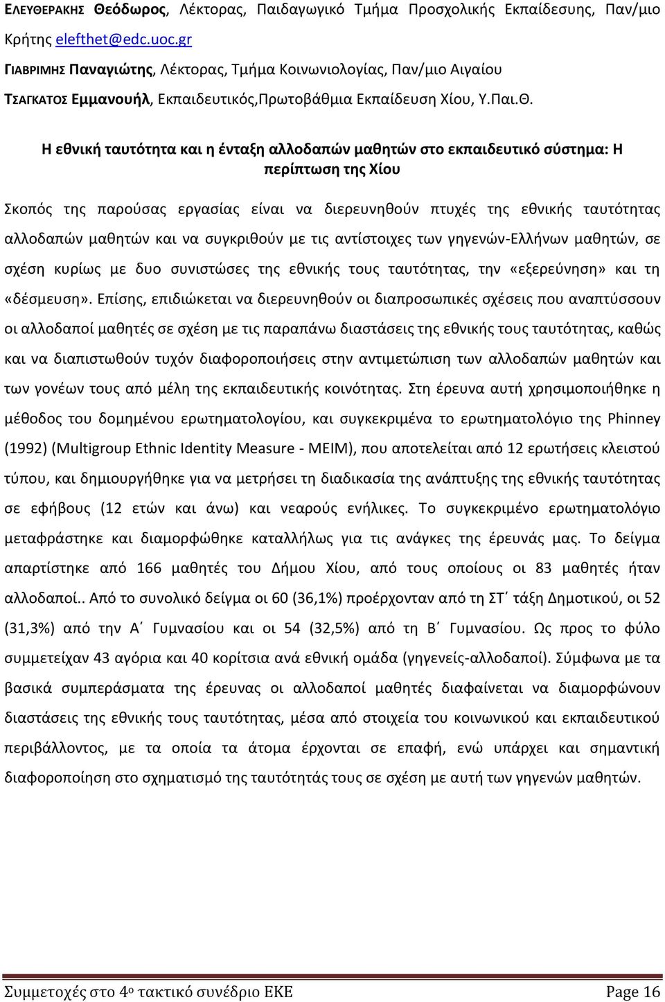 Η εθνική ταυτότητα και η ένταξη αλλοδαπών μαθητών στο εκπαιδευτικό σύστημα: Η περίπτωση της Χίου Σκοπός της παρούσας εργασίας είναι να διερευνηθούν πτυχές της εθνικής ταυτότητας αλλοδαπών μαθητών και