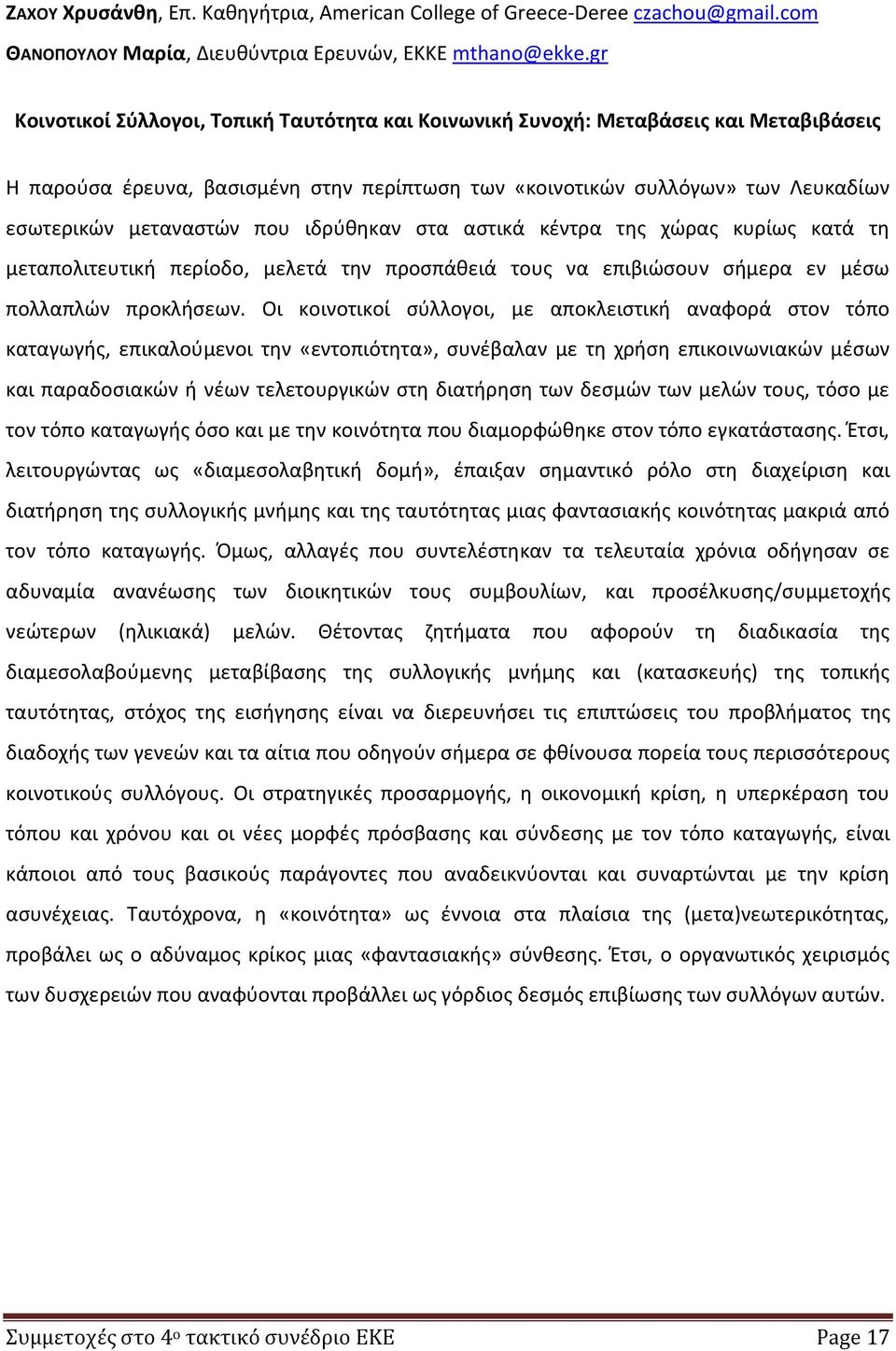 ιδρύθηκαν στα αστικά κέντρα της χώρας κυρίως κατά τη μεταπολιτευτική περίοδο, μελετά την προσπάθειά τους να επιβιώσουν σήμερα εν μέσω πολλαπλών προκλήσεων.