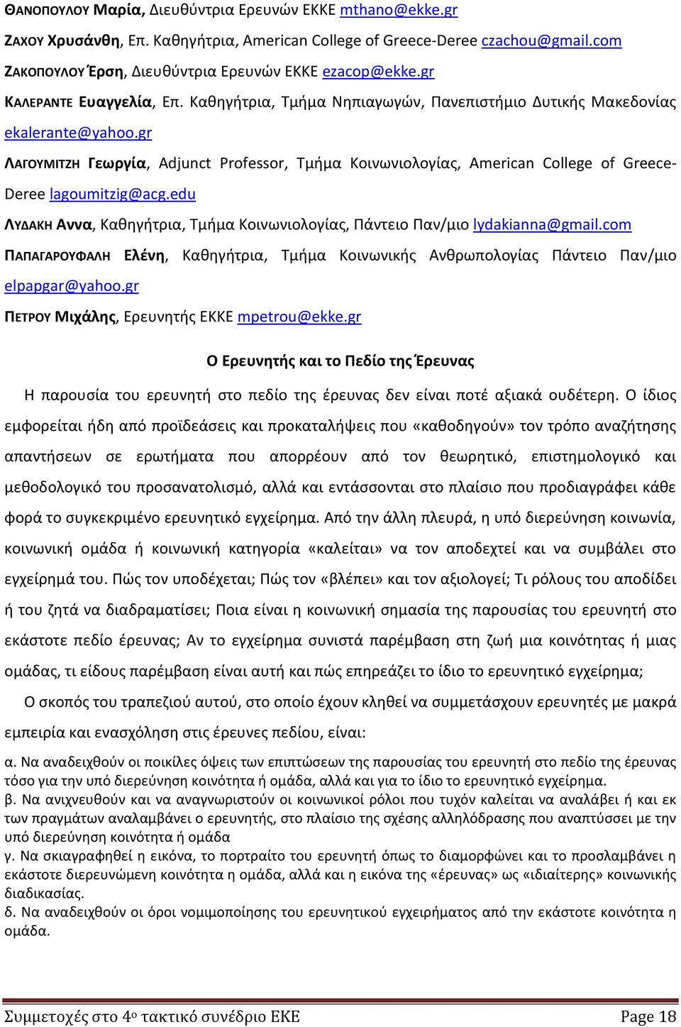 gr ΛΑΓΟΥΜΙΤΖΗ Γεωργία, Adjunct Professor, Τμήμα Κοινωνιολογίας, American College of Greece- Deree lagoumitzig@acg.edu ΛΥΔΑΚΗ Αννα, Καθηγήτρια, Τμήμα Κοινωνιολογίας, Πάντειο Παν/μιο lydakianna@gmail.