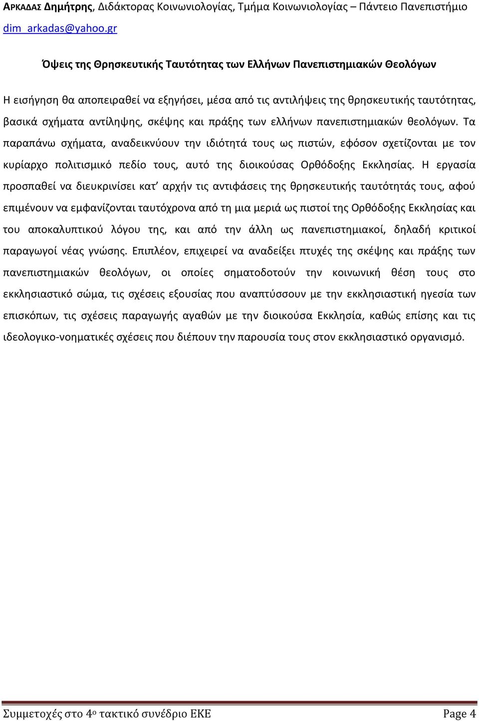 και πράξης των ελλήνων πανεπιστημιακών θεολόγων.