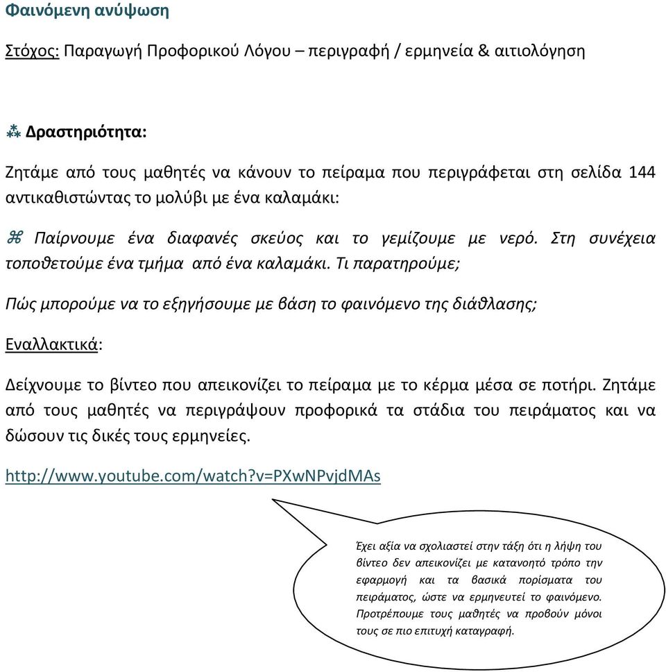 Τι παρατηρούμε; Πώς μπορούμε να το εξηγήσουμε με βάση το φαινόμενο της διάθλασης; Εναλλακτικά: Δείχνουμε το βίντεο που απεικονίζει το πείραμα με το κέρμα μέσα σε ποτήρι.