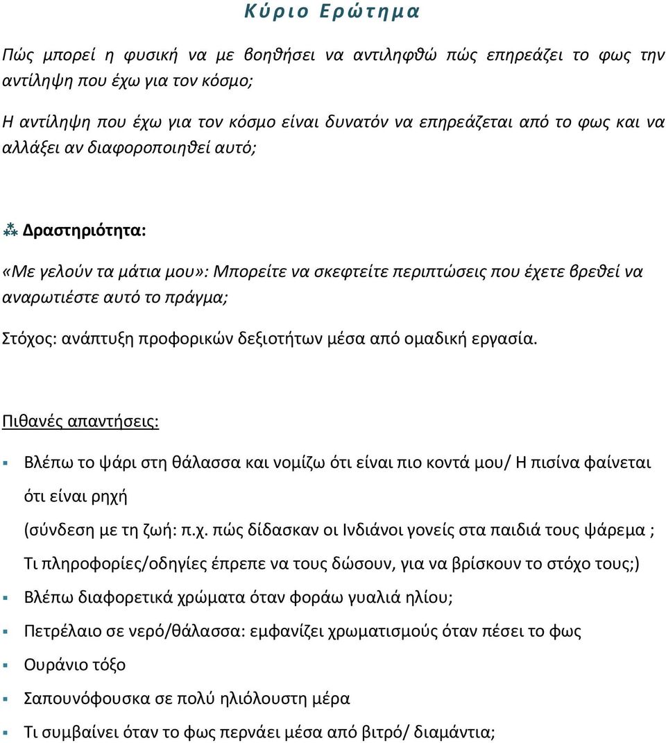 από ομαδική εργασία. Πιθανές απαντήσεις: Βλέπω το ψάρι στη θάλασσα και νομίζω ότι είναι πιο κοντά μου/ Η πισίνα φαίνεται ότι είναι ρηχή