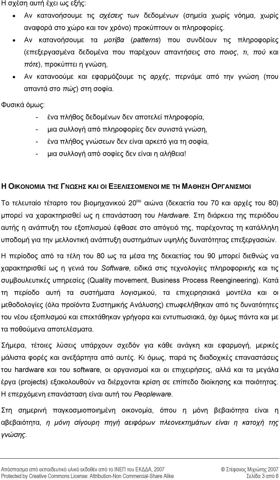 αρχές, περνάμε από την γνώση (που απαντά στο πώς) στη σοφία.