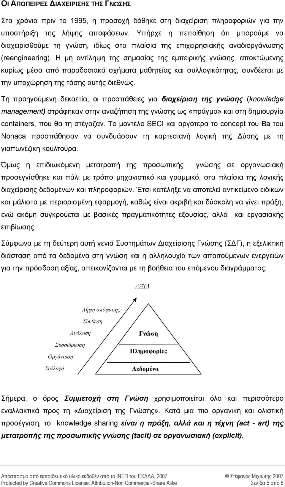 Η μη αντίληψη της σημασίας της εμπειρικής γνώσης, αποκτώμενης κυρίως μέσα από παραδοσιακά σχήματα μαθητείας και συλλογικότητας, συνδέεται με την υποχώρηση της τάσης αυτής διεθνώς.